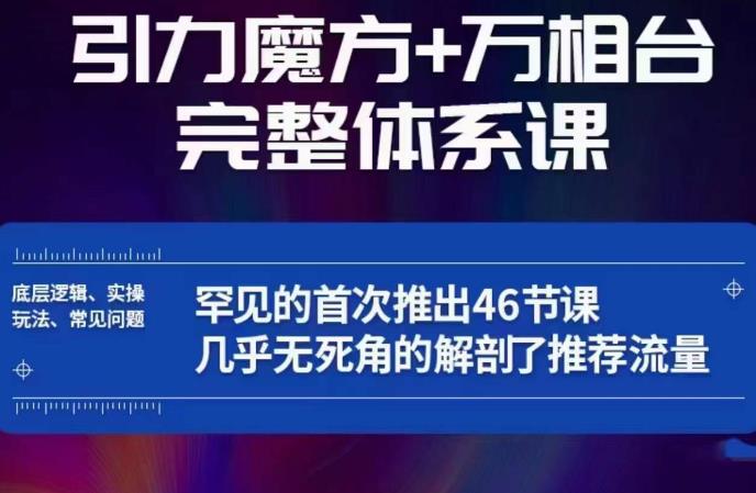 引力魔方万相台完整体系课：底层逻辑、实操玩法、常见问题，无死角解剖推荐流量-知享知识库