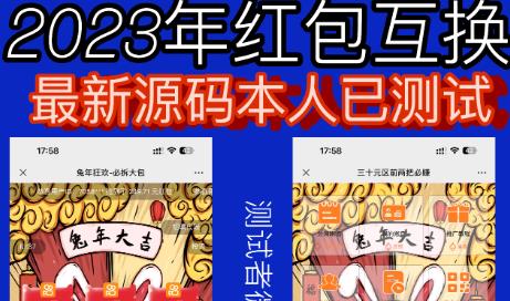 外面收费588的红包互换网站搭建，免公众号+对接支付完美营运【源码+教程】-知享知识库