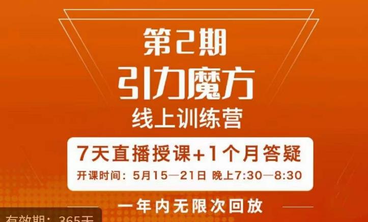 洪七·引力魔方线上训练营【第2期】五月新课，​7天打通你开引力魔方的任督二脉-知享知识库