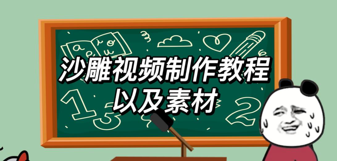 2023年最新沙雕视频制作教程以及素材轻松变现日入500不是梦【教程+素材+公举】-知享知识库