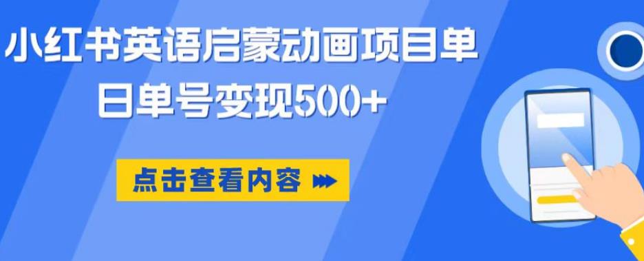 小红书英语启蒙动画项目，超级蓝海赛道，0成本，一部手机单日变现500-知享知识库