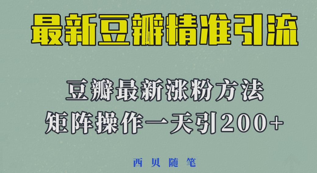 矩阵操作,一天引流200+,23年最新的豆瓣引流方法-知享知识库