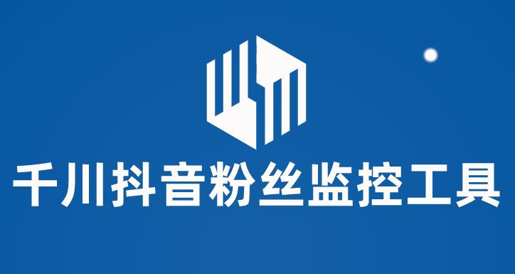 千川抖音粉丝监控工具,助用户监控和分析抖音账号粉丝变化的工具【永久脚本+使用教程】-知享知识库