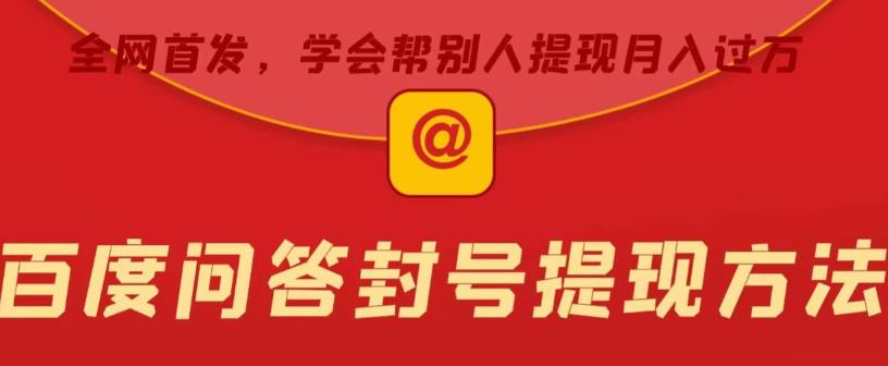 百度问答账号封禁提现方法,有人帮别人提现月入过万【随时和谐目前可用】-知享知识库