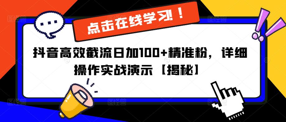 抖音高效截流日加100+精准粉，详细操作实战演示【揭秘】-知享知识库