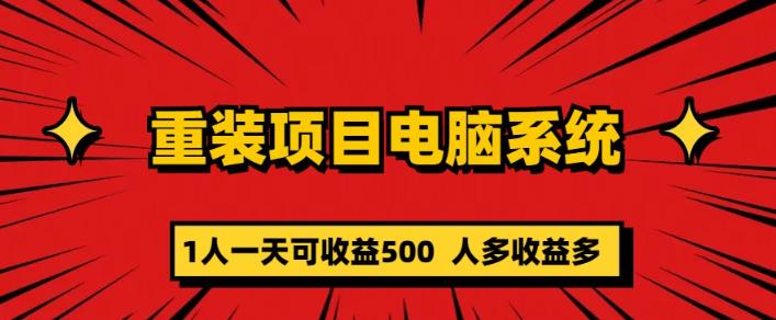 重装电脑系统项目，零元成本长期可扩展项目：一天可收益500【揭秘】-知享知识库