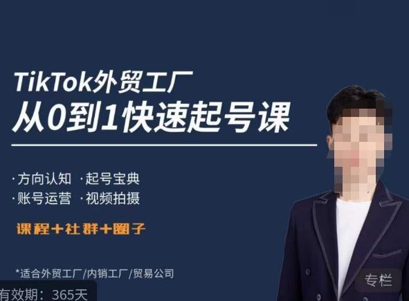 旭光·TikTok外贸快速起号课，​方向认知，起号宝典，账号运营，视频拍摄-知享知识库