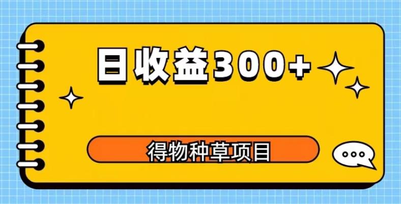 得物种草项目玩法,是0成本长期稳定,日收益200+【揭秘】-知享知识库