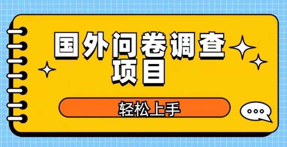 国外问卷调查项目，日入300+，在家赚美金【揭秘】-知享知识库