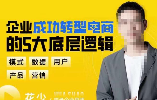 企业成功转型电商的5大底层逻辑，从模式、数据、用户、产品、营销5大板块，助你高效转型电商赛道-知享知识库