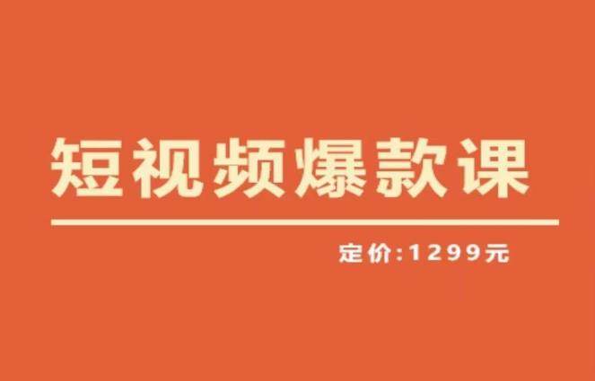 【推荐】李鲆·短视频爆款课2023,创作爆款短视频的核心密码-知享知识库