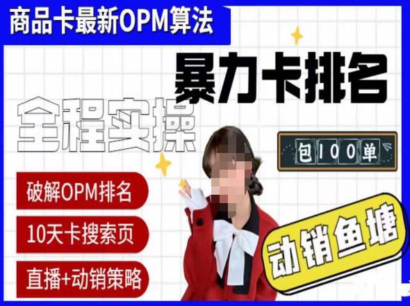抖店oPM排名最新玩法+动销服务，抖音小店商品卡oPM算法最新破解玩法，暴力卡排名-知享知识库