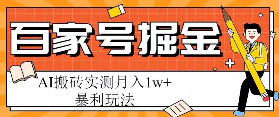 百家号掘金项目，AI搬砖暴利玩法，实测月入1w+【揭秘】-知享知识库