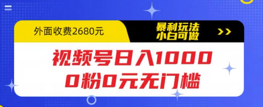 视频号日入1000，0粉0元无门槛，暴利玩法，小白可做，拆解教程【揭秘】-知享知识库