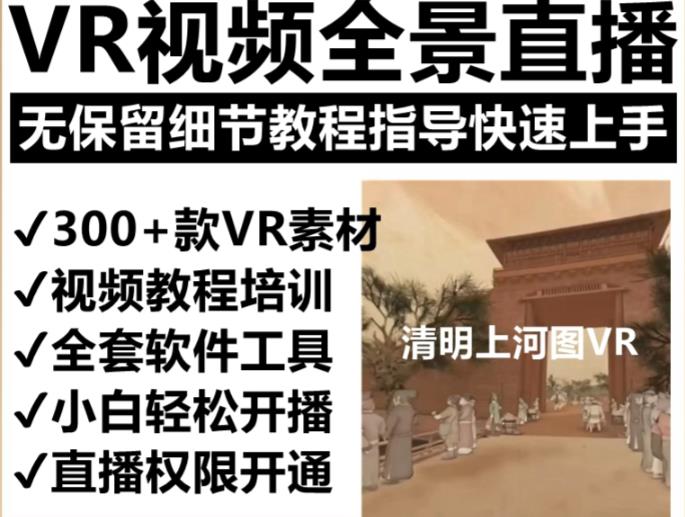 抖音最火的VR全景视频直播项目，2023最新项目清明上河图直播间搭建（素材+教程+直播权限开通）-知享知识库
