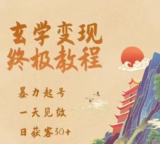 玄学变现终极玩法，暴力起号，一天见效，日获客30+，新手小白可轻松掌握-知享知识库