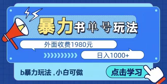 最新暴利书单短视频玩法揭秘、玩好一天轻松4位数、简单暴利-知享知识库