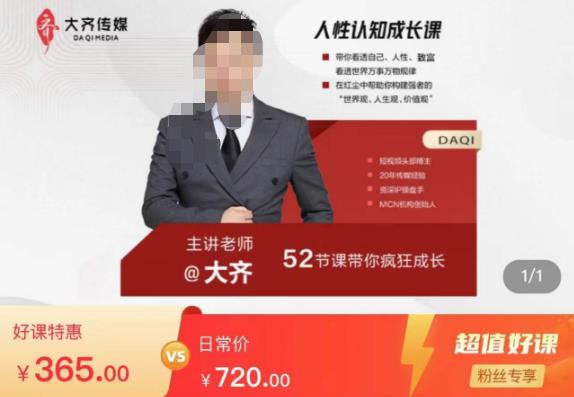 大齐人性认知成长课，在红尘中建立你的世界观人生观价值观，52节课带你疯狂成长-知享知识库