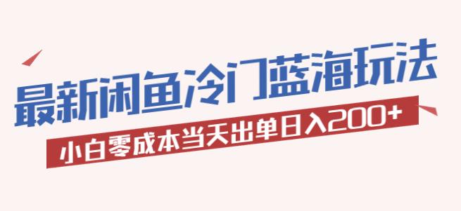 2023最新闲鱼冷门蓝海玩法，小白零成本当天出单日入200+【揭秘】-知享知识库