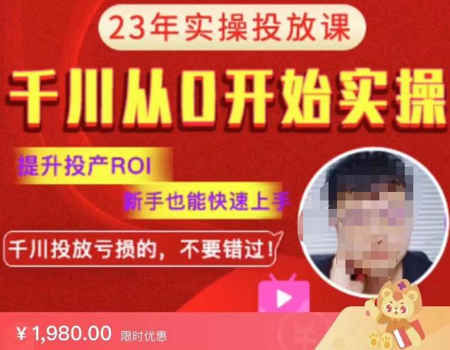 七巷社千川从零开始实操投放课2023新版，提升投产ROI，新手也能快速上，千川投放亏损的不要错过！【更新-完结】-知享知识库