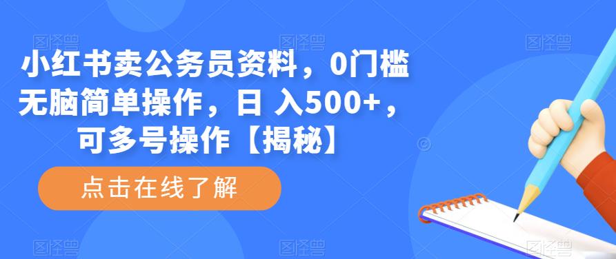 小红书卖公务员资料，0门槛无脑简单操作，日 入500+，可多号操作【揭秘】-知享知识库