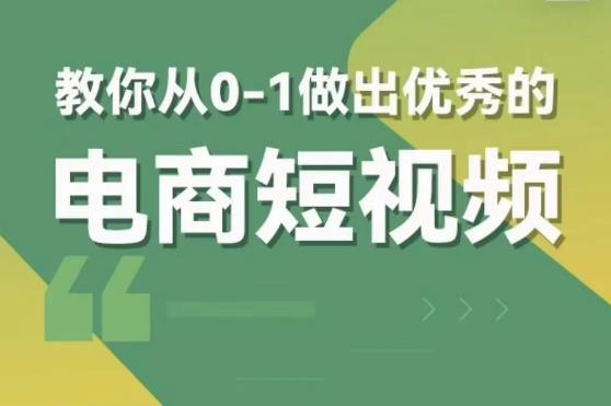 交个朋友短视频新课，教你从0-1做出优秀的电商短视频（全套课程包含资料+直播）-知享知识库