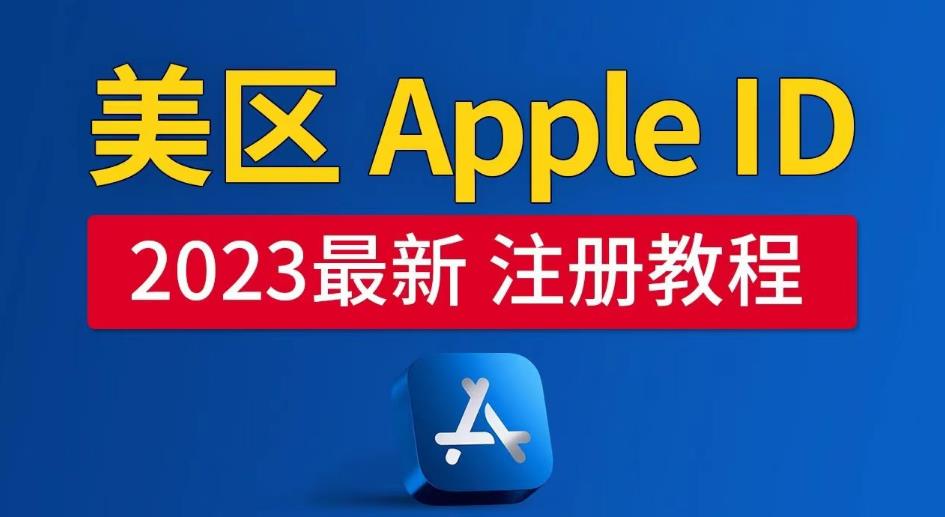美区Apple ID注册教程，2023年5月最新，100%成功！-知享知识库