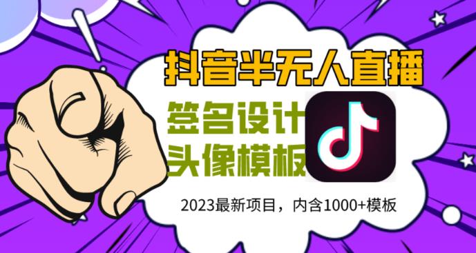 外面卖298的抖音最新半无人直播项目，熟练后一天100-1000-知享知识库