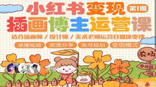 小红书变现第1期插画博主运营课，适合插画师，设计师，美术老师自媒体运营变现，学习商业变现思维-知享知识库