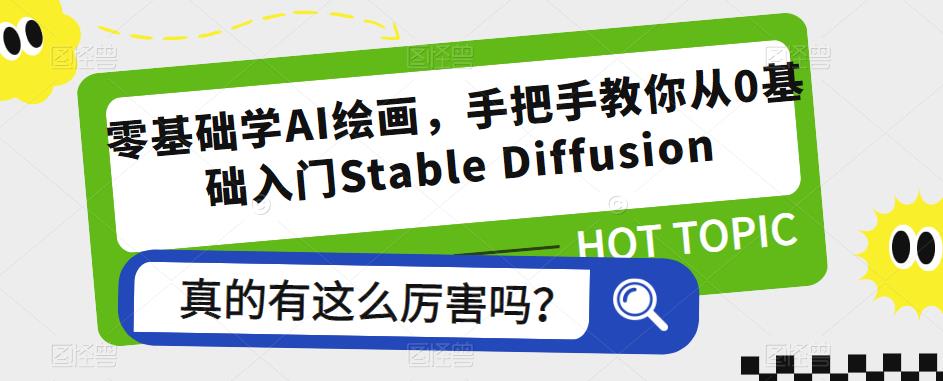 零基础学AI绘画，手把手教你从0基础入门Stable Diffusion-知享知识库
