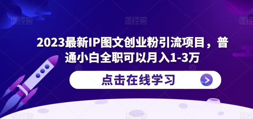 2023最新IP图文创业粉引流项目，普通小白全职可以月入1-3万-知享知识库