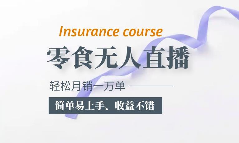 抖音月销一万单的零食无人语音直播玩法:简单易上手,收益不错-知享知识库