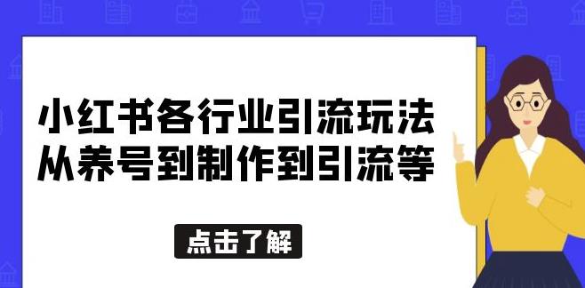 小红书各行业引流玩法，从养号到制作到引流等，一条龙分享给你【揭秘】-知享知识库