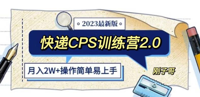 快递CPS陪跑训练营2.0：月入2万的正规蓝海项目【揭秘】-知享知识库