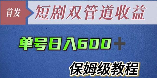 单号日入600+最新短剧双管道收益【详细教程】【揭秘】-知享知识库