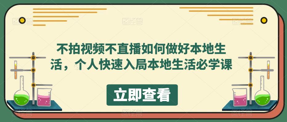 不拍视频不直播如何做好本地生活，个人快速入局本地生活必学课-知享知识库
