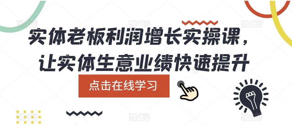 实体老板利润增长实操课，让实体生意业绩快速提升-知享知识库