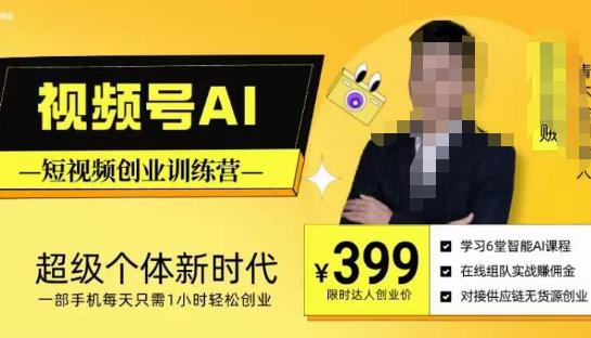 视频号AI短视频创业训练营,超级个体新时代,一部手机每天只需1小时轻松创业-知享知识库