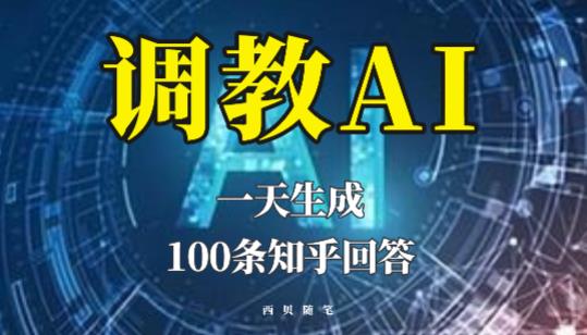 分享如何调教AI,一天生成100条知乎文章回答【揭秘】-知享知识库