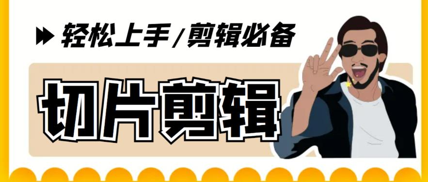 【剪辑必备】外面收费688的短视频全自动切片软件,带货直播切片必备脚本【软件+详细教程】-知享知识库