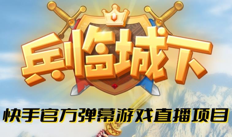 兵临城下–2023年快手最新最火爆弹幕互动游戏【开播教程+对接报白开通直播权限】-知享知识库