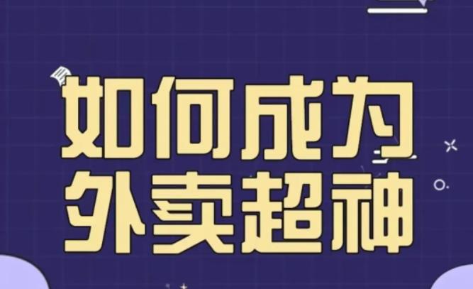 飞鸟餐饮王老板如何成为外卖超神，外卖月销2000单，营业额超8w+，秘诀其实很简单！-知享知识库