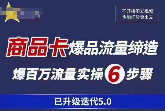 茂隆·抖音商城商品卡课程已升级迭代5.0，更全面、更清晰的运营攻略，满满干货，教你玩转商品卡！-知享知识库