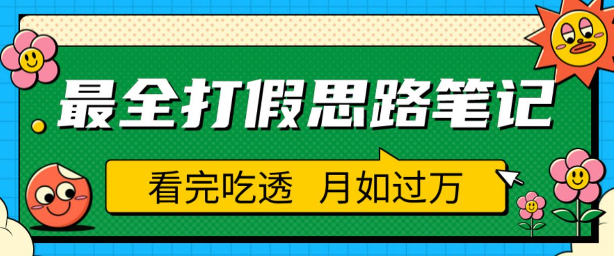 职业打假人必看的全方位打假思路笔记，看完吃透可日入过万【揭秘】-知享知识库