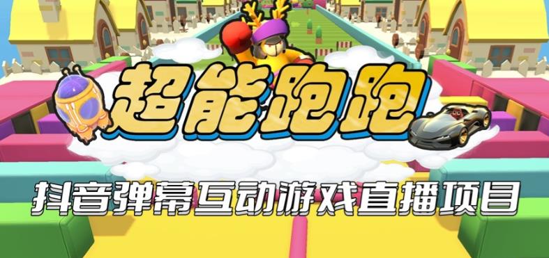 2023年抖音最新最火爆弹幕互动游戏–超能跑跑【开播教程+起号教程+兔费对接报白+一对一咨询服务+直播间搭建指导】-知享知识库
