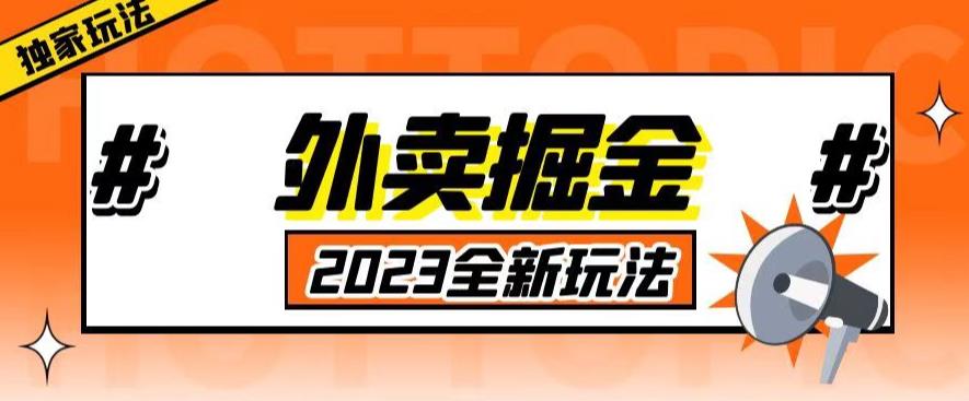 外面收费980外卖掘金,单号日入500+,2023全新项目,独家玩法【仅揭秘】-知享知识库