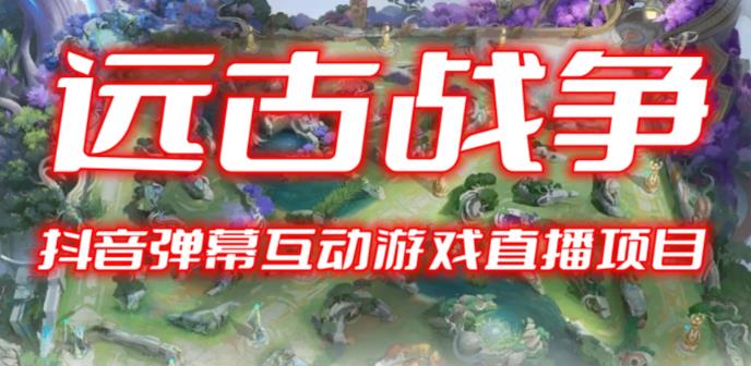 2023年抖音最新最火爆弹幕互动游戏–远古战争【开播教程+起号教程+兔费对接报白+一对一咨询服务+直播间搭建指导】-知享知识库