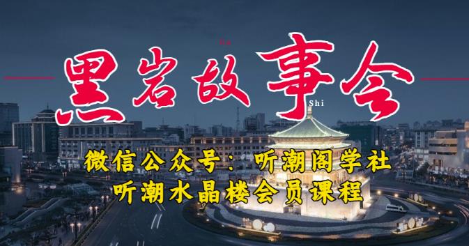 听潮阁学社黑岩故事会实操全流程，三级分销小说推文模式，1万播放充值500，简单粗暴！-知享知识库