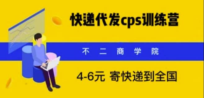 快递代发CPS，月入万元，不起眼却很赚钱的信息差项目【揭秘】-知享知识库
