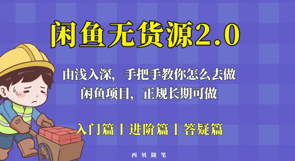 闲鱼无货源最新玩法，从入门到精通，由浅入深教你怎么去做【揭秘】-知享知识库